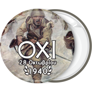 Κονκάρδα 28ης Οκτωμβρίου Όχι πολεμιστής