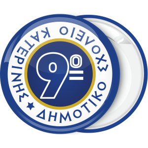 Σχολική κονκάρδα αριθμός σχολείου σε κύκλο
