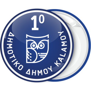 Σχολική κονκάρδα η Κουκουβάγια της σοφίας