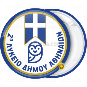 Σχολική κονκάρδα Ελληνική σημαία και κουκουβάγια