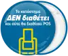 Κονκάρδα το κατάστημα δεν διαθέτει και ούτε θα διαθέσει POS