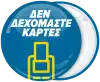 Κονκάρδα δεν δεχόμαστε κάρτες πιστωτικές κάρτες