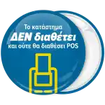 &Kappa;&omicron;&nu;&kappa;ά&rho;&delta;&alpha; &tau;&omicron; &kappa;&alpha;&tau;ά&sigma;&tau;&eta;&mu;&alpha; &delta;&epsilon;&nu; &delta;&iota;&alpha;&theta;έ&tau;&epsilon;&iota; &kappa;&alpha;&iota; &omicron;ύ&tau;&epsilon; &theta;&alpha; &delta;&iota;&alpha;&theta;έ&sigma;&epsilon;&iota; POS