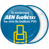 Κονκάρδα το κατάστημα δεν διαθέτει και ούτε θα διαθέσει POS