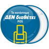 Κονκάρδα το κατάστημα δεν διαθέτει POS
