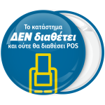Κονκάρδα το κατάστημα δεν διαθέτει και ούτε θα διαθέσει POS