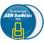 Κονκάρδα το κατάστημα δεν διαθέτει POS
