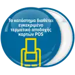 &Kappa;&omicron;&nu;&kappa;ά&rho;&delta;&alpha; &tau;&omicron; &kappa;&alpha;&tau;ά&sigma;&tau;&eta;&mu;&alpha; &delta;&iota;&alpha;&theta;έ&tau;&epsilon;&iota; &epsilon;&gamma;&kappa;&epsilon;&kappa;&rho;&iota;&mu;έ&nu;&omicron; &tau;&epsilon;&rho;&mu;&alpha;&tau;&iota;&kappa;ό &alpha;&pi;&omicron;&delta;&omicron;&chi;ή&sigmaf; &kappa;&alpha;&rho;&tau;ώ&nu; POS