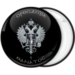 Κονκάρδα Ορθοδοξία ή Θάνατος