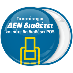 Κονκάρδα το κατάστημα δεν διαθέτει και ούτε θα διαθέσει POS