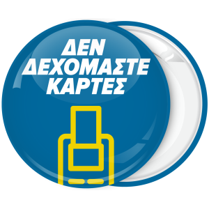 Κονκάρδα το κατάστημα δεν δεχόμαστε κάρτες