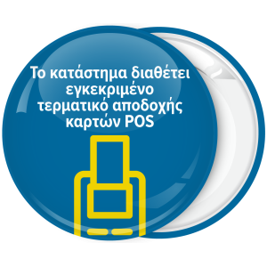 Κονκάρδα το κατάστημα διαθέτει εγκεκριμένο τερματικό αποδοχής καρτών POS