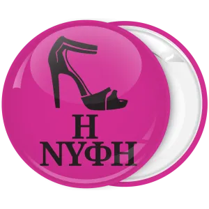 &Kappa;&omicron;&nu;&kappa;ά&rho;&delta;&alpha; &gamma;&iota;&alpha; bachelor &mu;&epsilon; &pi;έ&delta;&iota;&lambda;&omicron; &Eta; &Nu;ύ&phi;&eta;