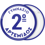 Σχολική Κονκάρδα με αριθμό στο κέντρο