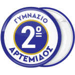 Σχολική Κονκάρδα με εσωτερικούς κύκλους και αριθμό