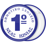 Σχολική Κονκάρδα με αριθμό στο κέντρο