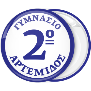 Σχολική Κονκάρδα με αριθμό στο κέντρο