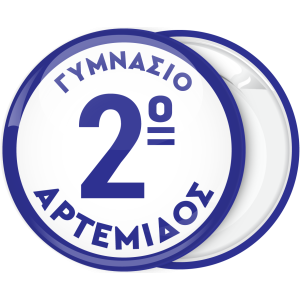 Σχολική Κονκάρδα με αριθμό στο κέντρο