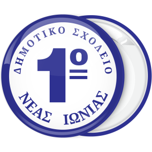 Σχολική Κονκάρδα με αριθμό στο κέντρο