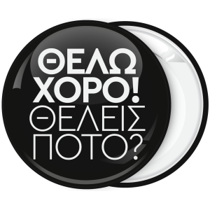 Κονκάρδα για bachelor γαμπρού Θέλω χορός θέλεις ποτό