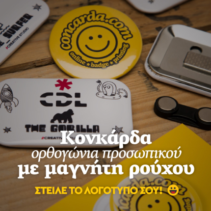 Κονκάρδες ορθογώνιες προσωπικού