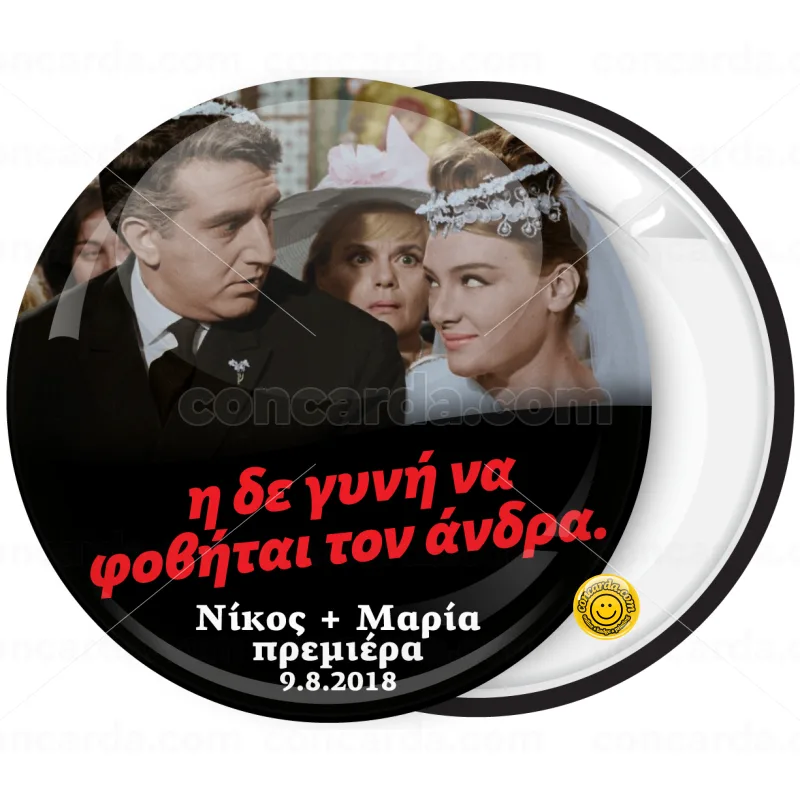 Η δε γυνή να φοβάται τον άνδρα κονκάρδα γάμου με το ζευγάρι