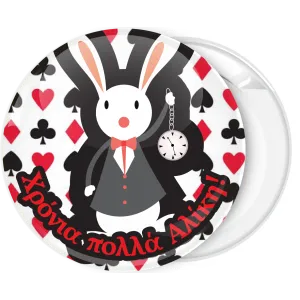 &Kappa;&omicron;&nu;&kappa;ά&rho;&delta;&alpha; White Rabbit clock pattern &Alpha;&lambda;ί&kappa;&eta; &sigma;&tau;&eta; &chi;ώ&rho;&alpha; &tau;&omega;&nu; &theta;&alpha;&upsilon;&mu;ά&tau;&omega;&nu;