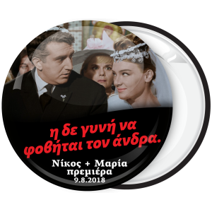 Η δε γυνή να φοβάται τον άνδρα κονκάρδα γάμου με το ζευγάρι