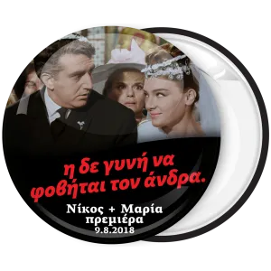 &Eta; &delta;&epsilon; &gamma;&upsilon;&nu;ή &nu;&alpha; &phi;&omicron;&beta;ά&tau;&alpha;&iota; &tau;&omicron;&nu; ά&nu;&delta;&rho;&alpha; &kappa;&omicron;&nu;&kappa;ά&rho;&delta;&alpha; &gamma;ά&mu;&omicron;&upsilon; &mu;&epsilon; &tau;&omicron; &zeta;&epsilon;&upsilon;&gamma;ά&rho;&iota;