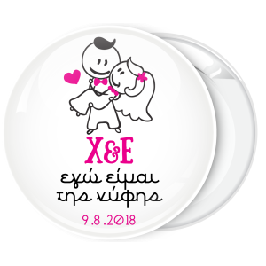 Κονκάρδα Εγώ είμαι της νύφης 