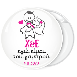 Κονκάρδα Εγώ είμαι τoυ γαμπρού