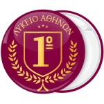 Σχολική κονκάρδα με αριθμό σε μπρορντώ χρυσό οικόσημο