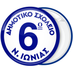 Σχολική Κονκάρδα λευκό μπλέ με αριθμό στο κέντρο