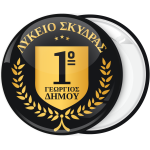 Σχολική κονκάρδα με αριθμό μαύρη με χρυσό οικόσημο