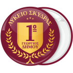 Σχολική κονκάρδα με αριθμό μπρορντώ με χρυσό οικόσημο