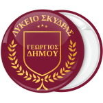 Σχολική κονκάρδα με λεκτικό σε μπορντώ χρυσό οικόσημο