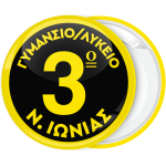 Σχολική κονκάρδα κίτρινο μαύρο