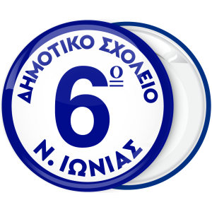 Σχολική Κονκάρδα λευκό μπλέ με αριθμό στο κέντρο