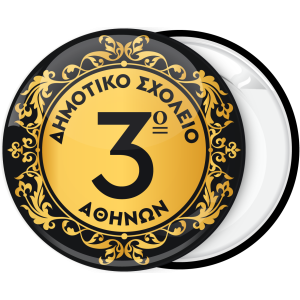 Σχολική κονκάρδα vintage κορνίζα με αριθμό