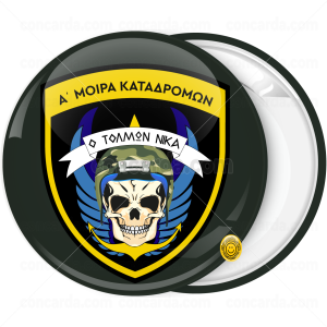 Κονκάρδα στρατιωτική κρανίο Ο Τολμών Νικά