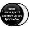 Κονκάρδα Κύριε Ιησού Χριστέ Ελέησον με