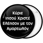 &Kappa;&omicron;&nu;&kappa;ά&rho;&delta;&alpha; &Kappa;ύ&rho;&iota;&epsilon; &Iota;&eta;&sigma;&omicron;ύ &Chi;&rho;&iota;&sigma;&tau;έ &Epsilon;&lambda;έ&eta;&sigma;&omicron;&nu; &mu;&epsilon;