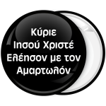 Κονκάρδα Κύριε Ιησού Χριστέ Ελέησον με