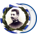 Κονκάρδα Μακεδονομάχος Παύλος Μελάς