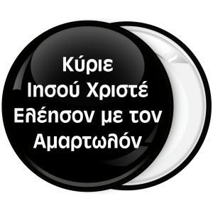 Κονκάρδα Κύριε Ιησού Χριστέ Ελέησον με