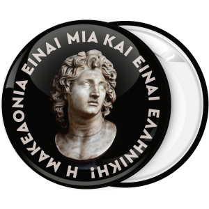 Κονκάρδα Η Μακεδονία είναι Ελληνική 