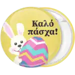 &Kappa;&omicron;&nu;&kappa;ά&rho;&delta;&alpha; &Kappa;&alpha;&lambda;ό &Pi;ά&sigma;&chi;&alpha; &lambda;&alpha;&gamma;&omicron;&upsilon;&delta;ά&kappa;&iota; &mu;&epsilon; &pi;&omicron;&lambda;ύ&chi;&rho;&omega;&mu;&omicron; &alpha;&upsilon;&gamma;ό 