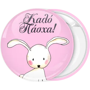 &Kappa;&omicron;&nu;&kappa;ά&rho;&delta;&alpha; &Kappa;&alpha;&lambda;ό &Pi;ά&sigma;&chi;&alpha; &rho;&omicron;&zeta;