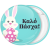 Κονκάρδα Καλό Πάσχα λαγουδάκι με πουά αυγό 