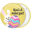 Κονκάρδα Καλό Πάσχα λαγουδάκι με πολύχρωμο αυγό 